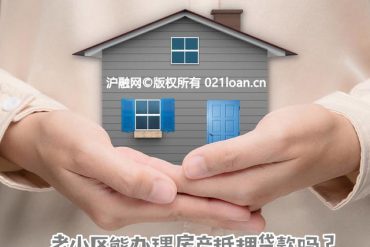 上海房产抵押贷款利率是多少？